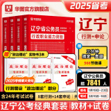 2025辽宁省考】华图公务员考试教材2025联考考试用书教材历年真题试卷行测申论辽宁省公务员选调生公安招警辽宁省公务员考试2024省考真题 【教材+真题】4本