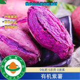 5斤有机紫薯，无农残有机认证顺丰包邮宝宝辅食好吃 5斤有机紫薯
