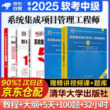 备考2025 系统集成项目管理工程师 软考中级全国计算机技术与软件专业技术资格（水平）考试指定用书 教程第3版+考试大纲+考前冲刺100题+5天修炼第四版+考试32小时通关5本套清华大学出版社2024