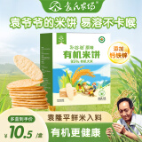 袁氏农场儿童米饼原味宝宝零食有机儿童磨牙饼干50g