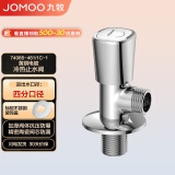 九牧（JOMOO）三角阀亮银色加厚阀体冷热通用角阀74066-461/1C-1