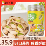 粒上皇 开心果300g罐装 每日坚果干果休闲零食原色大果 坚果炒货