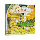 纸袋公主 丹妈推荐精选童话故事绘本：谁说公主一定要等王子解救，机智也能打败怪兽[2-8岁]
