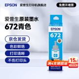 爱普生（EPSON）原装672墨水L130 L301 L310 L313 L360 L363 L380 L383 打印机 672C【青/蓝色】