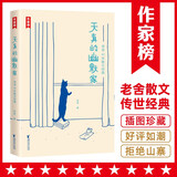 作家榜名著：天真的幽默家老舍40年散文经典（插图典藏版，收录老舍76篇作品）