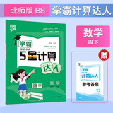 2025新版 学霸计算达人四年级下册数学北师大版BSD 小学计算小能手4下数学课本同步专项训练天