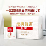 澜沧古茶0081云南普洱口粮熟茶熟普茶叶随身带自饮 【自饮力荐】8g*16片    128g