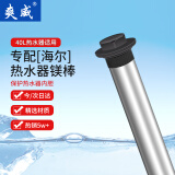 爽威适配海尔电热水器镁棒家用热水器镁棒40升通用排污水垢除垢阳极棒配件 250mm长40L HM40L