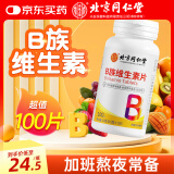 同仁堂维生素b族片复合维生素生物素叶酸烟酰多维b1b2b6b12b3  100片