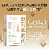 【正版包邮】低利率时代：重新定义泡沫经济 日经·经济图书文化奖 读卖·吉野作造奖作品 一本书搞懂40年间全球主要泡沫事件 解开泡沫经济之谜 中国科学技术出版社 当当官方旗舰店 经济学读物