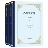 心理学原理全两卷精装 心理学与哲学的完美结合