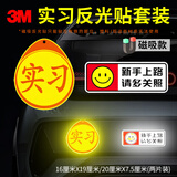 3M商业级反光贴新手实习贴和请多关照车贴-磁吸款（2片装）
