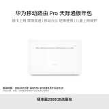 华为移动路由Pro 天际通版年包 千兆网口插卡4G路由器 随身移动双频WiFi 外置天线接口 B535-836