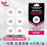 蝴蝶 BUTTERFLY三星级乒乓球【6只装】专业大赛比赛用球R40+ 白色有缝球