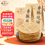 天下第一村周村特产烧饼65克*2袋山东淄博特产酥饼甜咸糕点茶点芝麻饼大烧饼