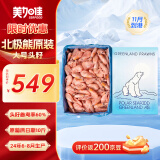 美加佳 北极熊原装进口 加大号 头籽北极甜虾10斤 70/90 源头直发 送礼