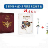 盒装防损包装】现货大师之书塞尔达传说旷野之息大师之书艺术设定集日本任天堂授权林延平御宅学读库出品 三十周年艺术设定集+大师之书