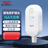 德力西(DELIXI)漏电保护器插头热水器空调大功率接线防漏电插头 漏电保护插头 16A 需自接线无开关