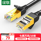 绿联七类网线纯铜 Cat7双屏蔽8芯双绞线 工程级万兆网络连接线 电脑宽带家用网线兼容2.5g成品跳线10米