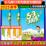 53天天练三年级下2025春小学5.3天天练三年级上册语文数学人教版2025五三3年级上册下册教材同步练习册随堂测课堂练习题试卷测试卷5+3曲一线小儿郎 三年级下册 语文+数学+英语（人教版3本）
