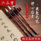 六品堂 狼毫书法羊毫国画湖笔兼毫中楷小楷成人欧楷初学者练字专用书写楷书毛笔套装得心应手3支