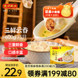 湾仔码头上汤小云吞三鲜600g75只馄饨早餐夜宵速食冷冻食品混沌