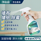 净迈嘉墙布除霉剂去霉斑壁布壁纸墙面除霉菌墙纸发霉清除剂专用修复神器