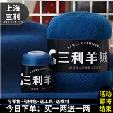 三利上海三利羊绒线正品100%纯山羊绒线毛线团中粗手编织毛衣围巾diy 62孔雀蓝【今日下单买一送一】 100%山羊绒