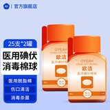 欧洁 医用碘伏棉球25只*2罐 消毒棉球伤口清洁消毒带镊子