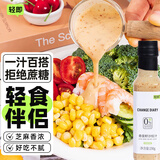 轻即0添加蔗糖奇亚籽沙拉酱汁250g低蔬菜肥热量减凉拌汁卡脂肪调味料