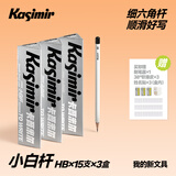 Kasimir卡西米尔卡西米尔小白杆铅笔小学生无毒考试专用涂卡笔新一年级二年级考试铅笔幼儿园初学者练字笔 小白杆【HB-15支】*3赠削笔器