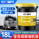 昆仑栩弩昆仑栩弩全合成柴机油15W40发动机润滑油20W车辆机械通用大桶18升 CJ-4（ 15W-40）16公斤/18L