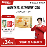 雀巢（Nestle）金牌馆藏 速溶咖啡奶茶 阿拉比卡咖啡豆 丝滑香浓 新老包装随机发 丝滑拿铁20gX12条 效期至26年2月