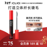 珂莱欧（CLIO）【易梦玲】同款睫毛膏纤长卷翘防水持久定型不晕染7g礼物送女友