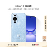 华为nova 12活力版 6.88mm超薄潮美直屏 前置6000万超广角 256GB 冰雪蓝 鸿蒙智能手机