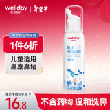 维德（WELLDAY）儿童高渗生理盐水洗鼻器100ml海盐水喷鼻腔喷雾器鼻炎喷剂鼻塞鼻腔清洗器洗鼻盐水