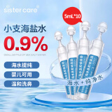 sister care婴儿生理盐水洗鼻器儿童海盐水鼻腔喷雾器清洗器清洗液5mL10支