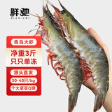 鲜驰 国产青岛大虾 大号白虾 气冻3040规格 去冰净重3斤盒装-源头直发