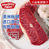 万馨沃牛澳洲草饲原切板腱牛排1kg(8-11片)健身轻食烧烤牛肉 王品集团旗下