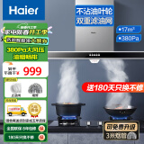 海尔（Haier）油烟机灶具套装家用 政府补贴欧式脱排抽油烟机 大吸力燃气灶具烟灶套装E900T6V 【顶吸单烟机】E900T6V大吸力三档风量可调节