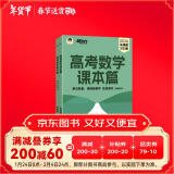 新东方 高考数学课本篇 2025朱昊鲲数学基础巩固保姆级教学新高考文理科通用