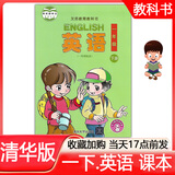 2025年//  清华版全新正版小学1一年级下册英语课本教材义务教育教科书清华版1一年级下册英语书清华版清华大学出版社