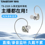 得胜TS-2300 入耳式监听耳机专业舞台K歌监听歌手高保真耳返听歌娱乐直播游戏录音专用 TS-2320钻石白