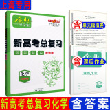 金典导学案高中化学必修第一册第二册必修1 2 册选择性必修第一册第二册第三册选择性必修1 2 3高一高二上下 上海化学高三高考总复习含答案 高中化学总复习（高三）