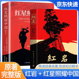 [老师推荐] 套装2册 红岩+红星照耀中国（红色封面 长江文艺） 初中八年级上册必读名著 学校推荐初中语文教材配套课外阅读书目班主任推荐初中生必读选读世界经典名著阅读青少版完整版班无删减 初中必读名著