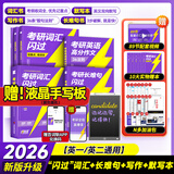 【官方旗舰店】2026新版考研词汇闪过英语一英语二通用单词书默写本语法写作36法则长难句乱序版线装可平铺可搭配考研真相使用2026阅读狂欢节 【旗舰线装版】考研词汇+写作+长难句+默写本