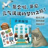 企鹅旅馆系列（全3册）企鹅旅馆 猴子列车 熊猫面包店 想象力思维锻炼 细节观察 大奖绘本 2~6 一升二衔接 小升初衔接 