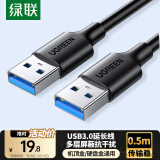 绿联USB3.0数据线公对公 移动硬盘盒高速传输双公头连接线 笔记本接散热器机顶盒 0.5米 黑 60524