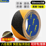 欧唛磨砂防滑胶带PVC安全警示防滑胶带楼梯地贴台阶防滑贴条地面瓷砖防滑磨砂贴 5cm*5m 黑黄 1卷装