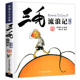 新华书店官方正版 三毛流浪记全集作品5册 新生记百趣记从军记解放记珍藏注音版张乐平一二三四五年级 课外漫画书籍绘本连环画 少年儿童出版社 三毛流浪记（彩图注音读物）
